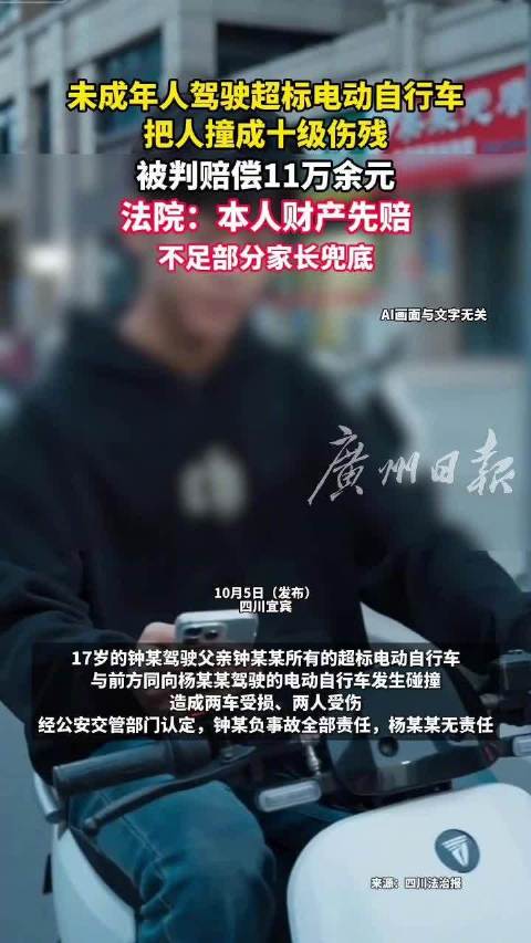 未成年人驾驶超标电动车致人十级伤残 法院：本人财产先赔，不足部分家长兜底