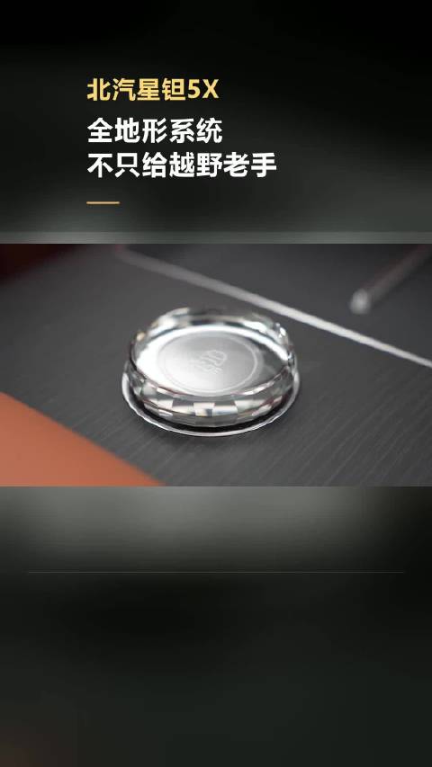 北汽星钽5X的全地形，不只给越野老手