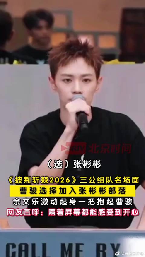 三公组队高能名场面来袭！曹骏被孙楠、小沈阳、张彬彬三位队长争相邀约