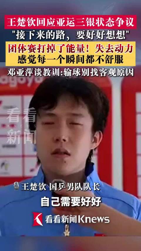 王楚钦亚运收获三银坦言失去动力，国乒呼吁理性看待