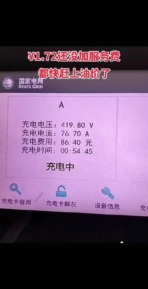 国庆高速充电五十多分钟八十多块钱 偶尔高速还是油车，市区还是电车省油