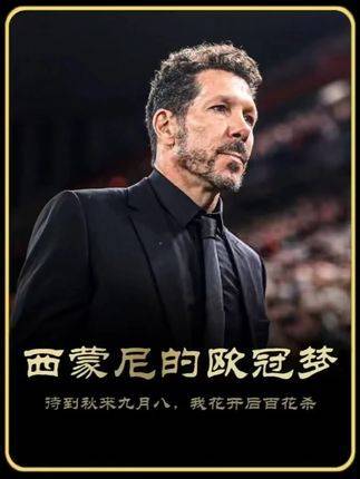 年少时会为皇马夺冠而欣喜，年纪越大越为当年的马竞感到惋惜！