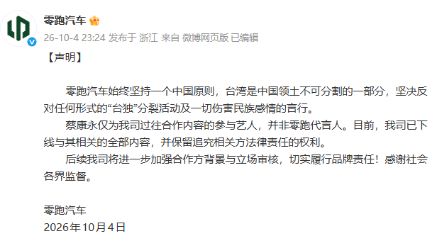 零跑汽车：蔡康永并非零跑代言人，已下线与其相关的全部内容
