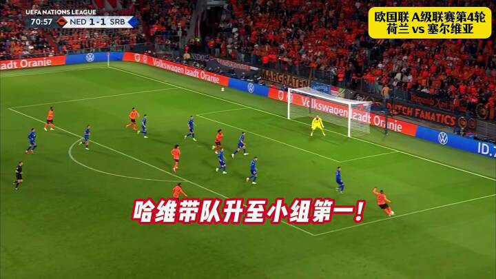 荷兰2-1塞尔维亚！哈维带队升至小组第一！库普梅纳斯任意球直接破门！赖因德斯助攻齐尔克泽破门！荷兰队 哈维 欧国联