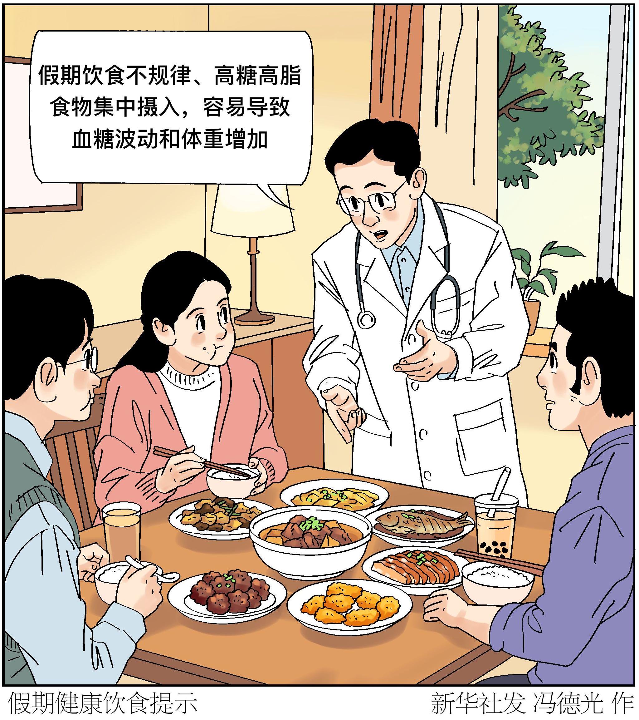 (图表·漫画)假期健康饮食提示 (图表·漫画)假期健康饮食提示