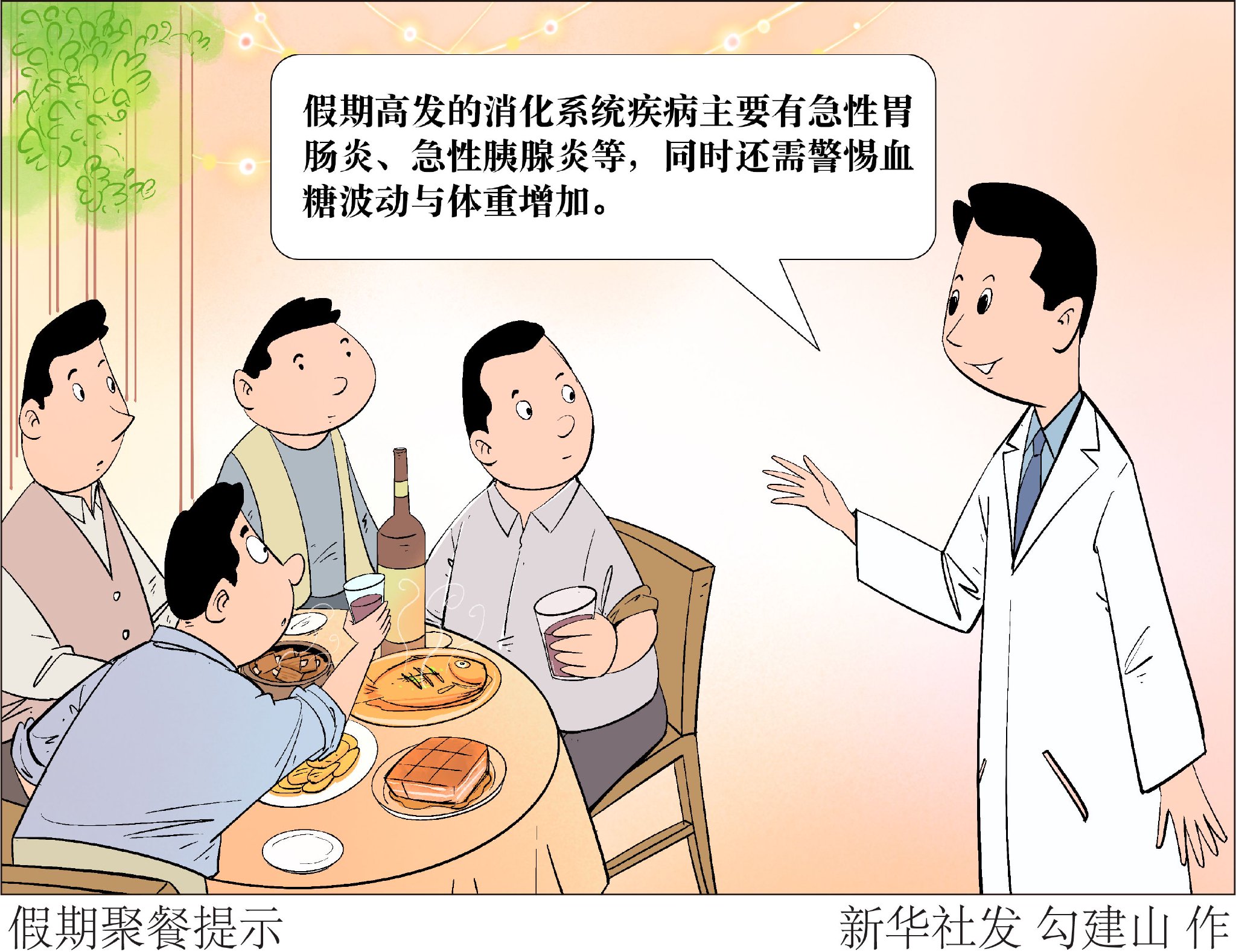 (图表·漫画)假期聚餐提示 (图表·漫画)假期聚餐提示