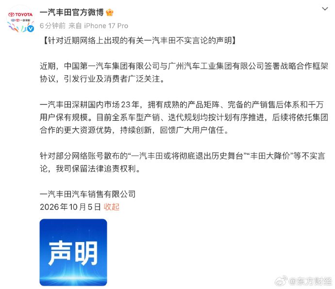 一汽丰田发布针对“大降价”等有关不实言论的声明