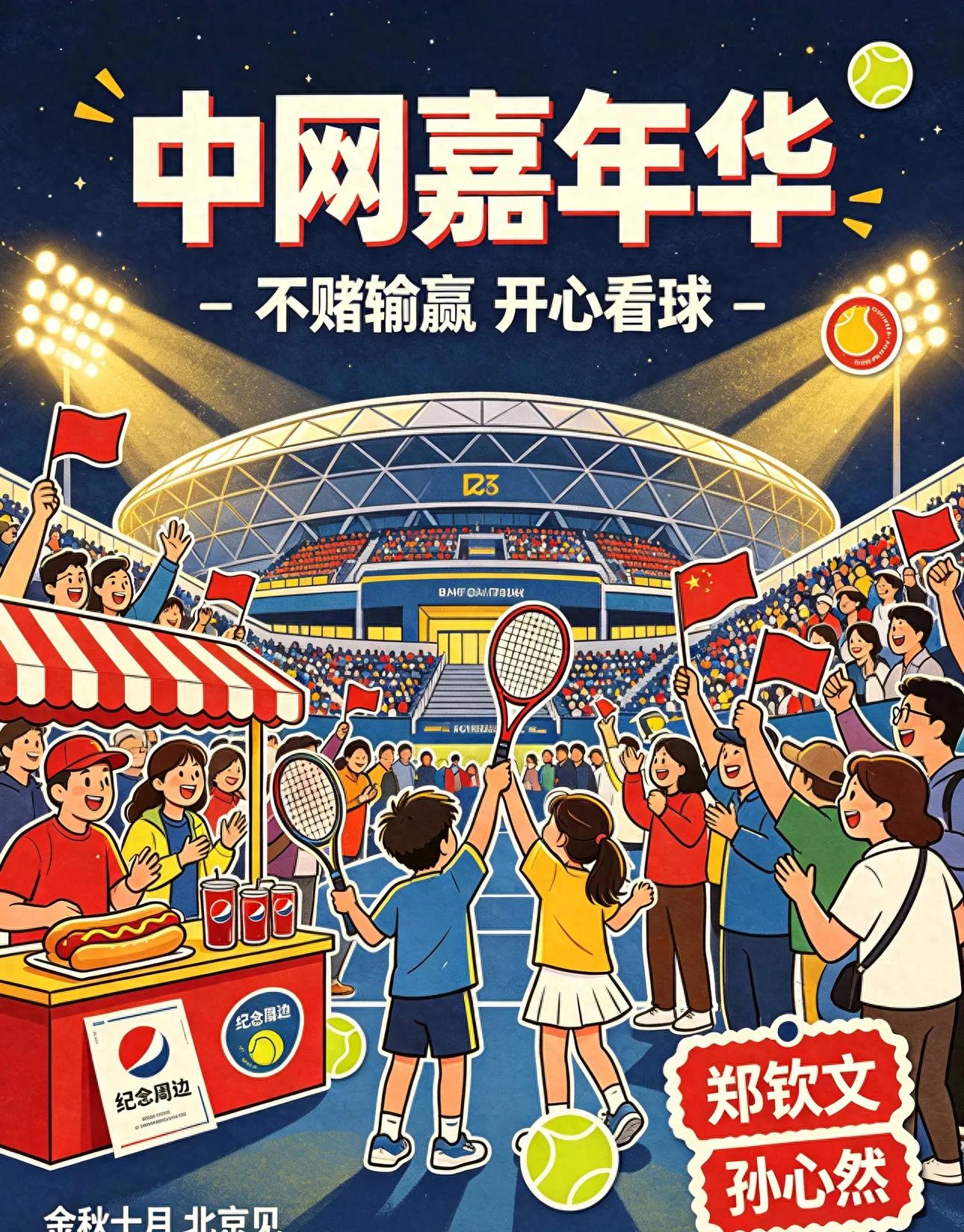 中网就是个嘉年华，大家乐呵乐呵