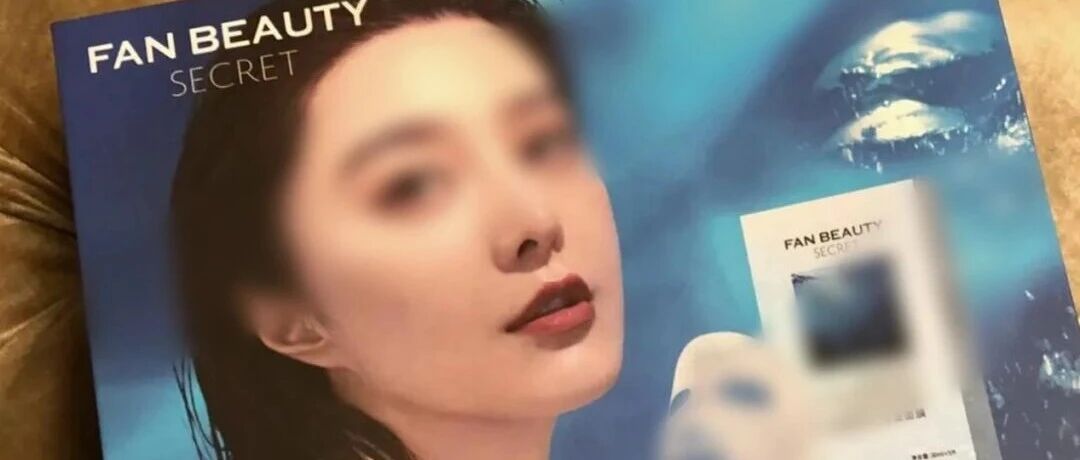 卖美妆年入18亿的“范爷”，“还不起”影视公司6700万债务？