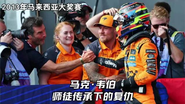 马克韦伯弟子皮亚斯特里终结红牛王朝