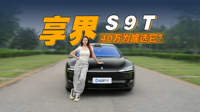 落地40万纯电旅行车，为啥选它？享界S9T值吗？
