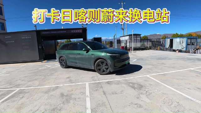 日喀则换电站一应俱全，充电补能覆盖远方