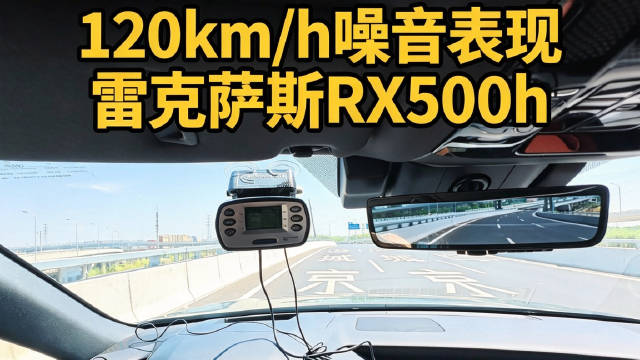 实际路况下120km/h雷克萨斯RX500h噪音水平什么样？