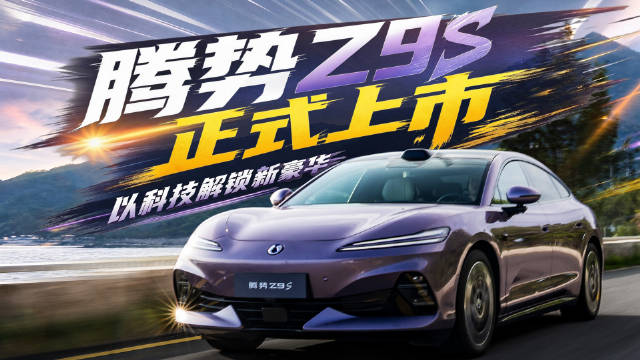 1100km续航+9分钟充饱，25.58万起的腾势Z9S把技术旗舰拉进主流价区