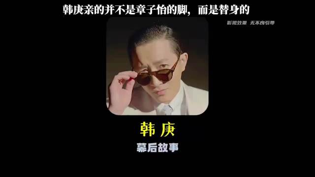 韩庚亲的并不是章子怡的脚，而是替身的！