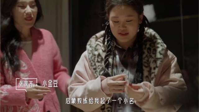 原来张家齐的小名“小金豆”是启蒙教练给取的，并不是她爸妈给取的！