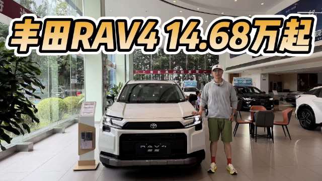 终端优惠收紧但仍然热销，丰田RAV4荣放入手14.68万起！各种版本如何选？