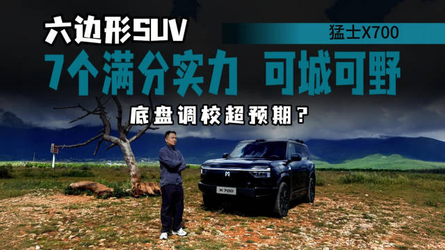 试驾猛士X700，MRC磁流变减振器+双腔空悬加持，底盘“超预期”？