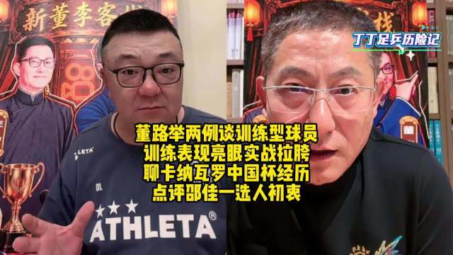 董路谈国足训练型球员，邵佳一招人如散沙