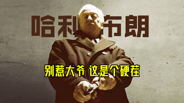 碰见硬茬了，70岁大爷哆哆嗦嗦，把黑势力一锅端了！