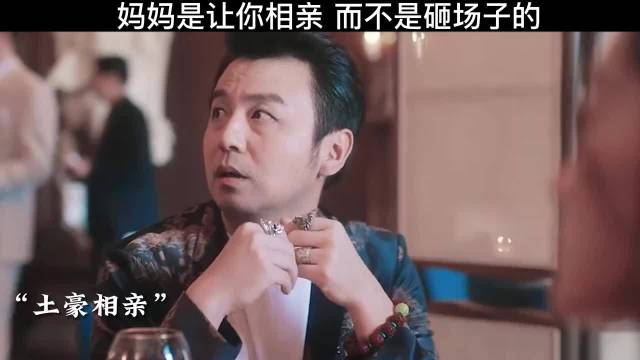 相亲现场被指砸场子，一句责问引冲突