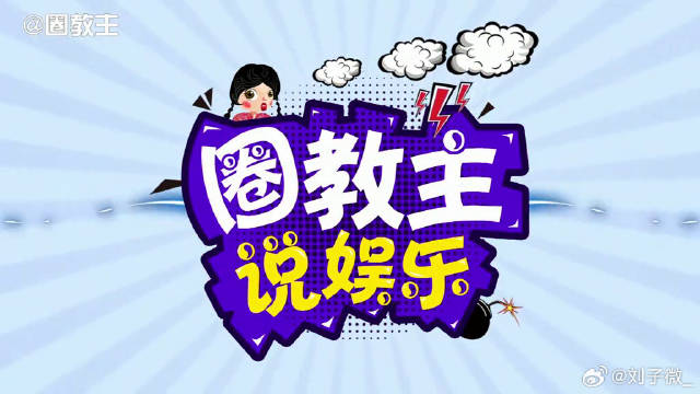 赵又廷把林更新宠成了“小公举”惹高圆圆吃醋