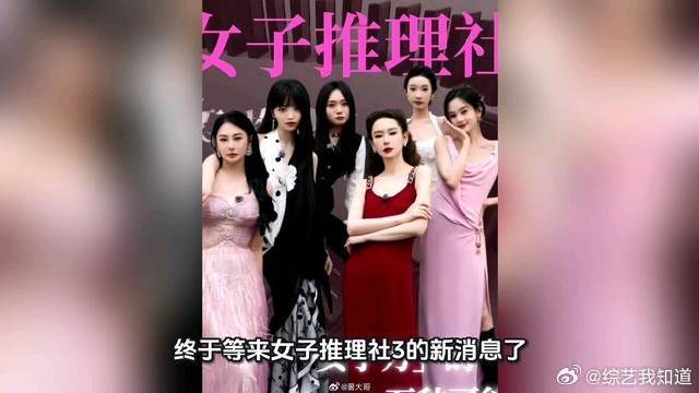 终于等来《女子推理社3》的新消息了