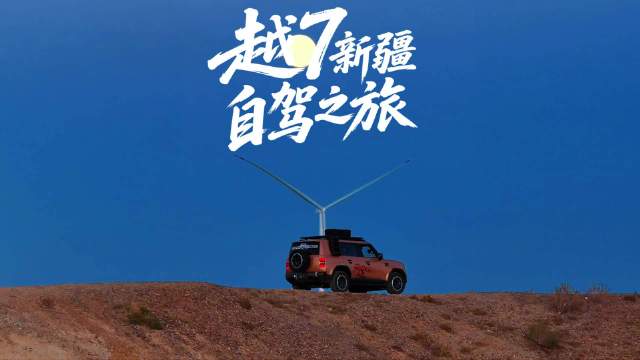 驾驶传祺越7，一路走上新疆的寻秋之旅，把一路风景都记录在自己的镜头里
