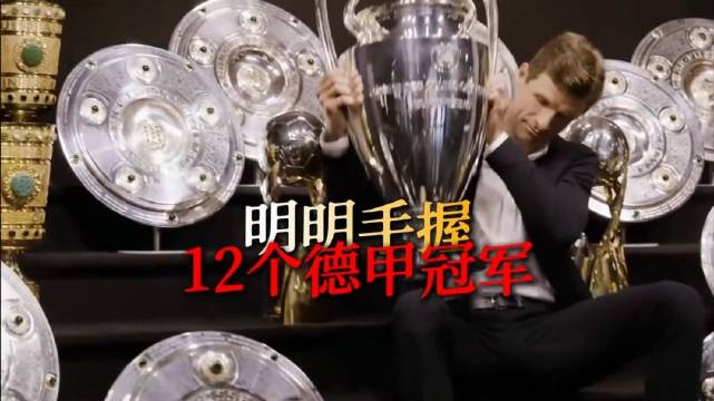 拜仁传奇德甲助攻王，荣誉满身却无缘金球奖