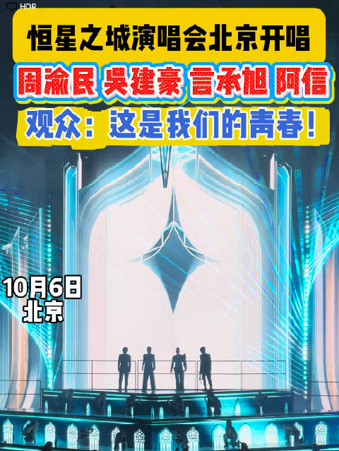 言承旭、吴建豪、周渝民、阿信鸟巢同台！观众：这是我们的青春