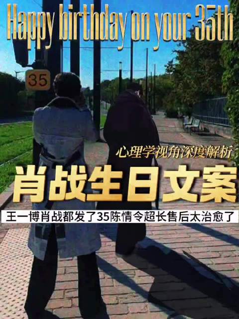 肖战生日，王一博肖战同发35，陈情令售后持续