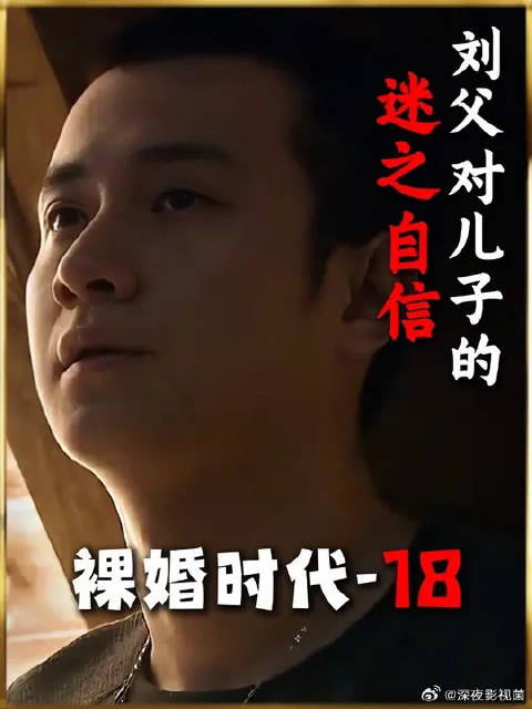 看了刘父这段发言，就知道，在这种家庭中，没彻底像了对方，已是万幸
