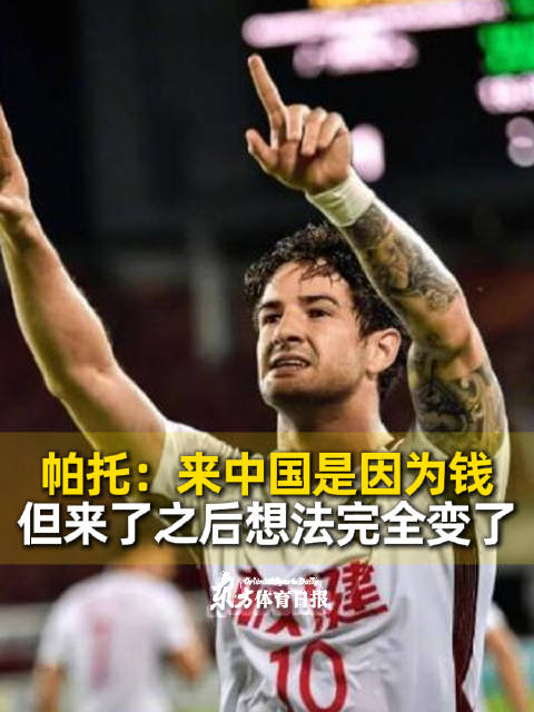 帕托谈中国经历：为钱而来但融入文化，与米兰经历相提并论
