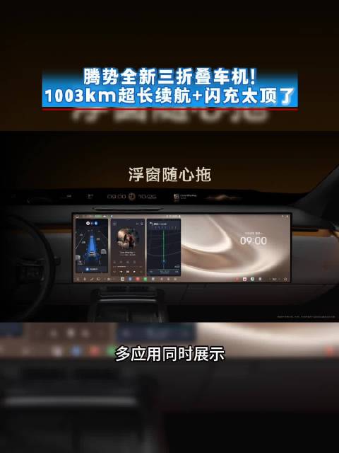 腾势全新三折叠车机！1003km超长续航+闪充太顶了