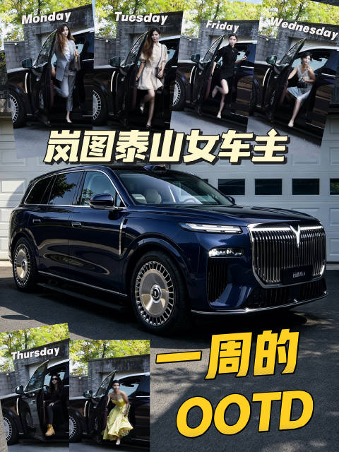 岚图泰山车主一周的穿搭，你想坐那一天的副驾位？