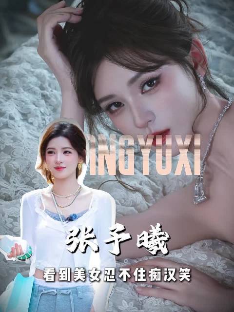 张予曦看到美女忍不住痴汉笑 非常理解姐妹们的反应啊