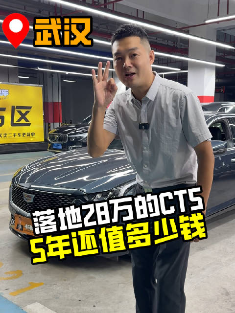 当年抢着买的凯迪拉克CT5，现在竟然只值几万块了！