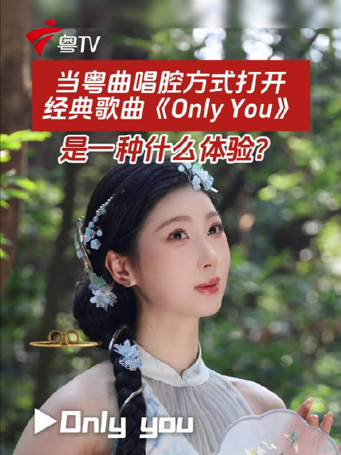 当粤曲唱腔方式打开经典歌曲《Only You》，是一种什么体验？