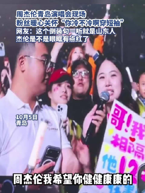周杰伦青岛演唱会你冷不冷啊穿短袖