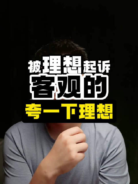 被理想起诉，客观的夸一下理想
