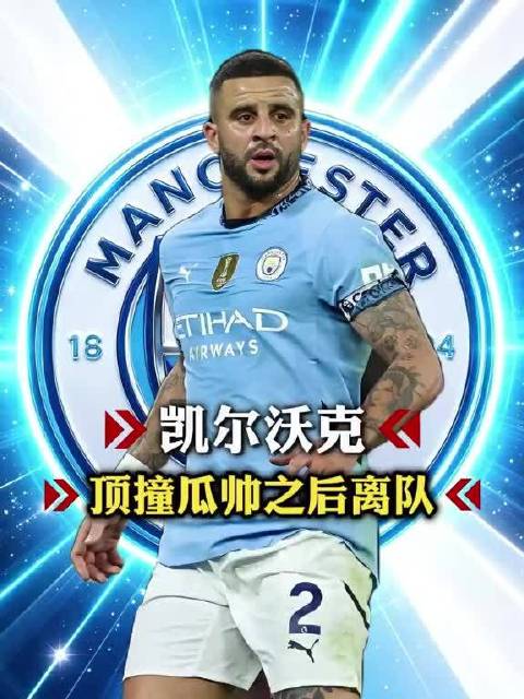 顶撞瓜帅一个月后，曼城前队长沃克租借AC米兰