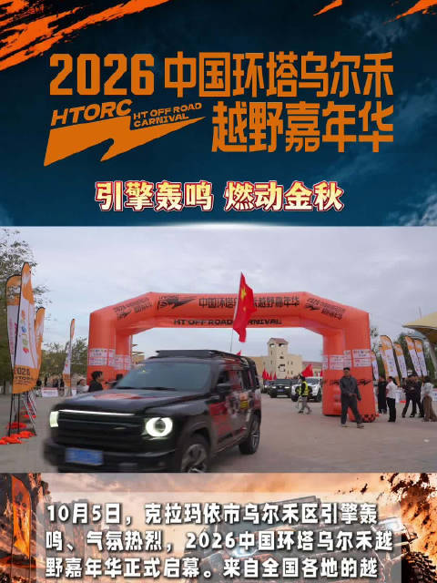 2026中国环塔乌尔禾越野嘉年华10月5日启幕