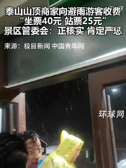 泰山景区回应避雨收费80元一小时旧闻再传