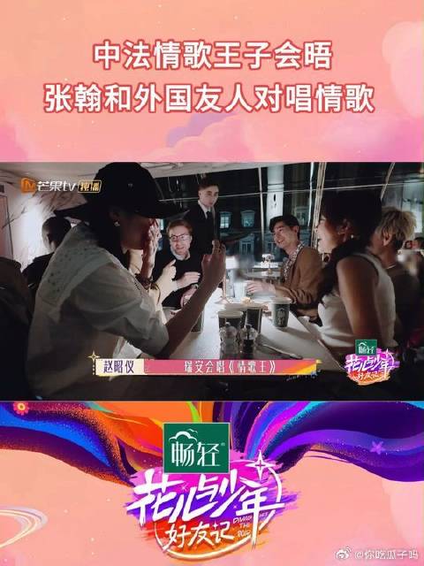 张翰法国与友人对唱情歌，中法情歌王子会晤