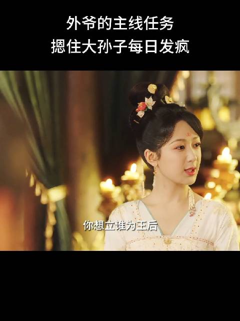 外爷为摁住大孙子玱玹操碎心
