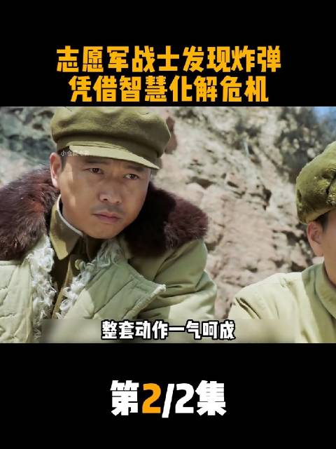 志愿军战士发现炸弹 凭借智慧化解危及