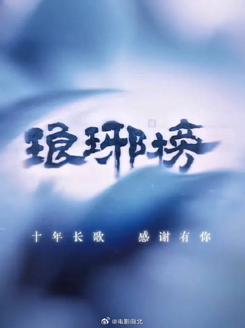 一别十载，故人长留于心