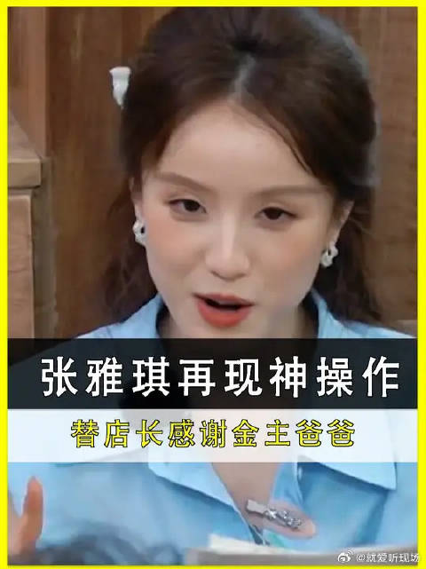 张雅琪再现老板娘式发言，金主下场暗示活不如己多