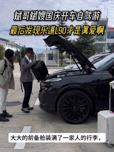 斌哥国庆出行首选乐道L90，家庭用车选择乐道太棒了！
