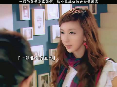 一菲的背景是真强啊，这个鼠标垫含金量很高 爱情公寓｜电视剧